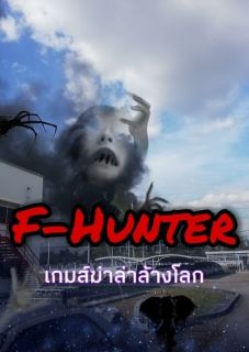 F-Hunter (ภาคแรก โลกวิบัติ+ภาค 2 เมืองศูนย์กลาง)