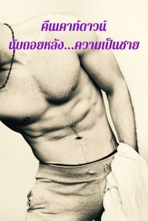 คืนเคาท์ดาวน์…นับถอยหลังความเป็นชาย 