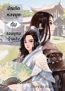 บัณฑิตหลงยุคกับจอมยุทธบ้าพลัง