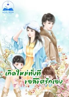 เกิดใหม่ทั้งทีขอลิขิตรักเอง **จบแล้ว**