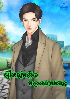 ผู้ใหญ่หลิวยอดเกษตร (นิยายแปล)
