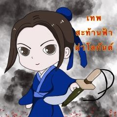 เทพสะท้านฟ้าผ่าโลกันต์