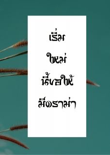 เริ่มใหม่นี้ขอให้มีดราม่า