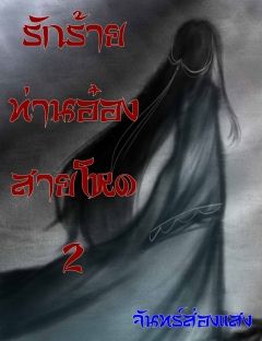 รักร้ายท่านอ๋องสายโหด2