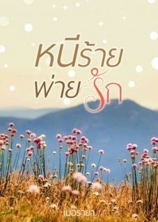 หนีร้าย พ่ายรัก