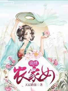 สาวบ้านไร่กับมารร้ายจอมป่วน (锦绣农家女)