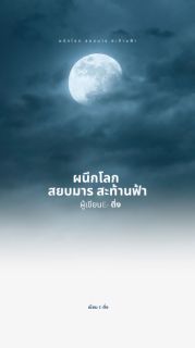 ผนึกโลก สยบมาร สะท้านฟ้า