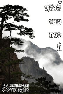 หลิวอี้จอมกระบี่ [Another God !? : Swords]