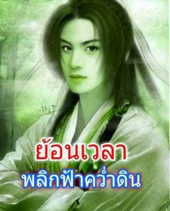 ย้อนเวลาพลิกฟ้าคว่ำดิน