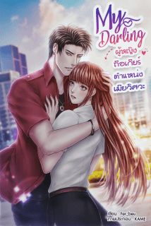 My darling ผู้หญิงถือเกียร์ตำแหน่งเมียวิศวะ
