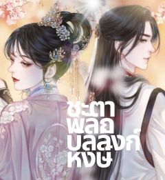 ชะตาพลิกบัลลังก์หงษ์