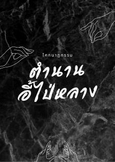 ตำนานอี้ไป่หลาง