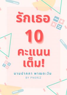 (มีe-book)รักเธอ 10 คะแนนเต็ม!
