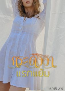 กระดังงาแรกแย้ม