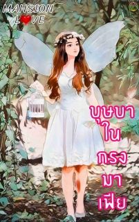 บุษบา ในกรงมาเฟีย