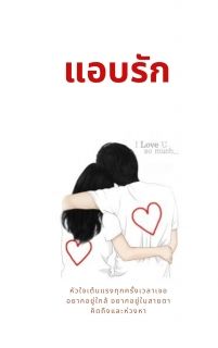 แอบรัก