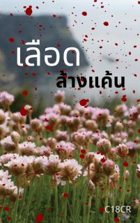 เลือดล้างแค้น