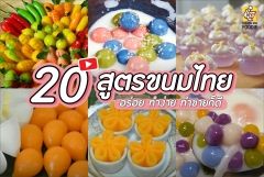 ขนมไทย...สุดเเสนจะน่ากิน