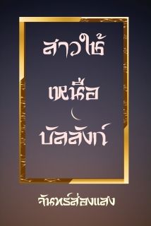สาวใช้เหนือบัลลังก์