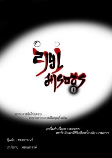 ลำนำมารอสูร