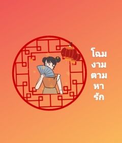 โฉมงาม ตามหารัก