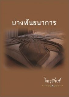 บ่วงพันธนาการ_End