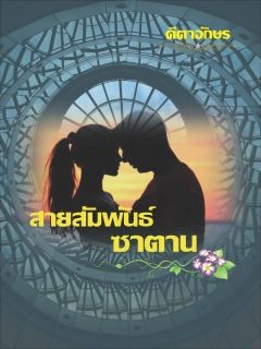 สายสัมพันธ์ซาตาน_End