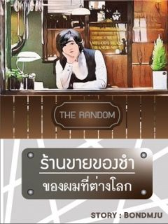 ร้านขายของชำของผมที่ต่างโลก