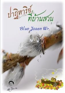 ปาฏิหาริย์ที่บ้านสวน