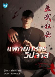 แพทย์ทหารวิปลาส
