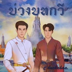 บ่วงบทกวี