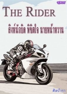 The Rider สิงห์นักบิด พิชิตใจ นายหน้าหวาน 
