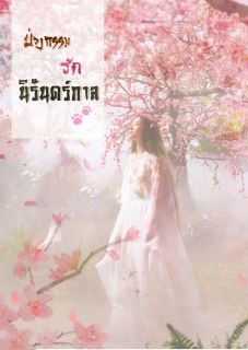 บ่วงกรรมรักนิรันดร์กาล