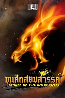 Storm in the Wilderness – ขุนศึกสยบสวรรค์