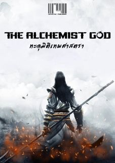 The Alchemist God - ทะลุมิติเทพศาสตรา