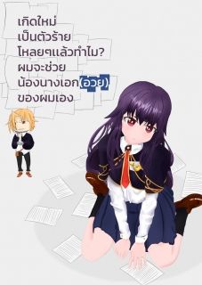 เกิดใหม่เป็นตัวร้ายโหลยๆแล้วทำไม? ผมจะช่วยน้องนางเอก(อวย)ของผมเอง!!
