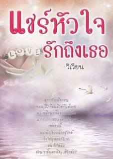 แชร์หัวใจ...รักถึงเธอ (พายุ&น้ำขิง)