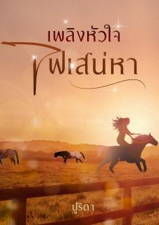 เพลิงหัวใจไฟเสน่หา