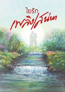 ใยรักเพลิงเสน่หา