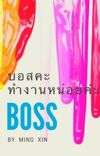บอสคะ ทำงานหน่อยค่ะ(รีไรท์)