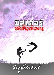มิสเตอร์สตั้นท์แทน