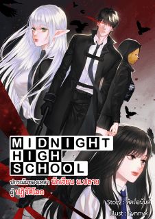 ปกรณัมของเหล่านักเรียน ม.ปลาย ผู้ปฏิวัติโลก (Midnight High-School)