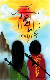 เซียนเทพยุทธ์ (จบ)