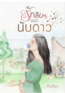 รักลับๆของนับดาว
