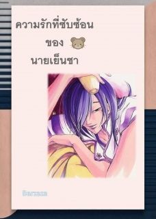ความรักที่ซับซ้อนของนายเย็นชาและคุณหนู