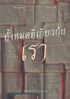 ทั้งหมดที่เกี่ยวกับเรา