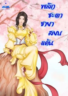 พลิกชะตาชายาสยบแค้น (นิยายแปล)**จบแล้ว**