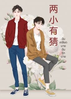 ฉันเกลียดนาย ฉันรักนาย (นิยาแปล)(จบ)