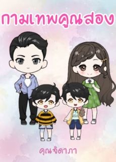 กามเทพคูณสอง