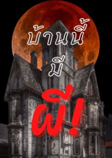 บ้านนี้มีผี